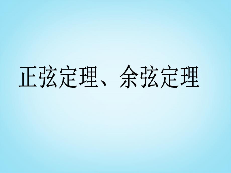 正弦定理、余弦定理课件（教育精品）_第1页