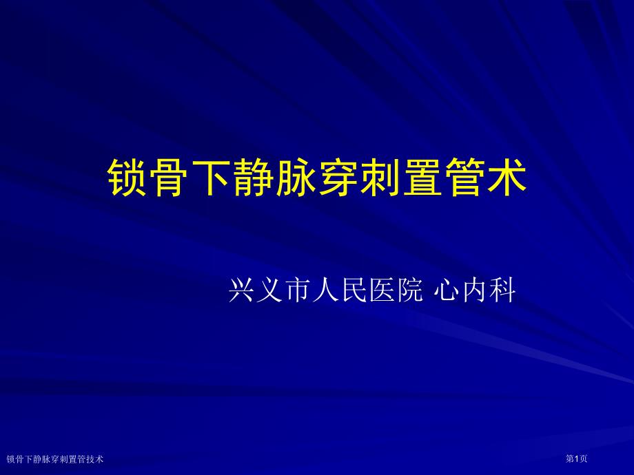 锁骨下静脉穿刺置管技术_第1页