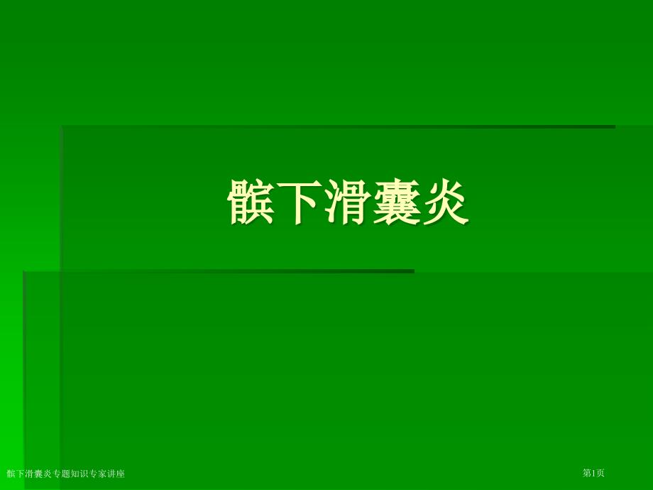 髌下滑囊炎专题知识专家讲座_第1页