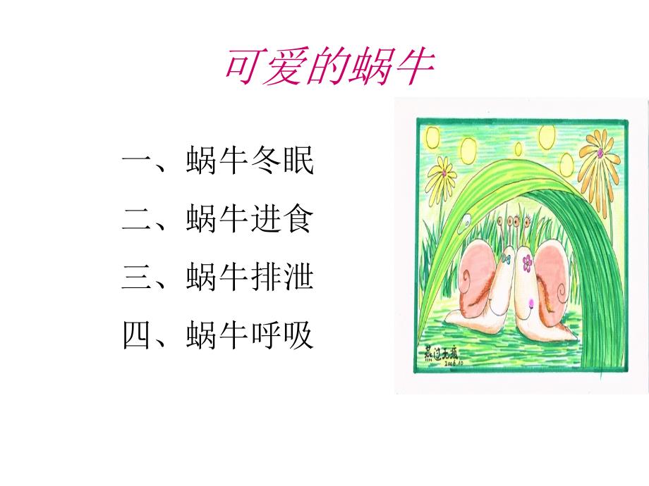 2-3蜗牛2课件（教育精品）_第1页