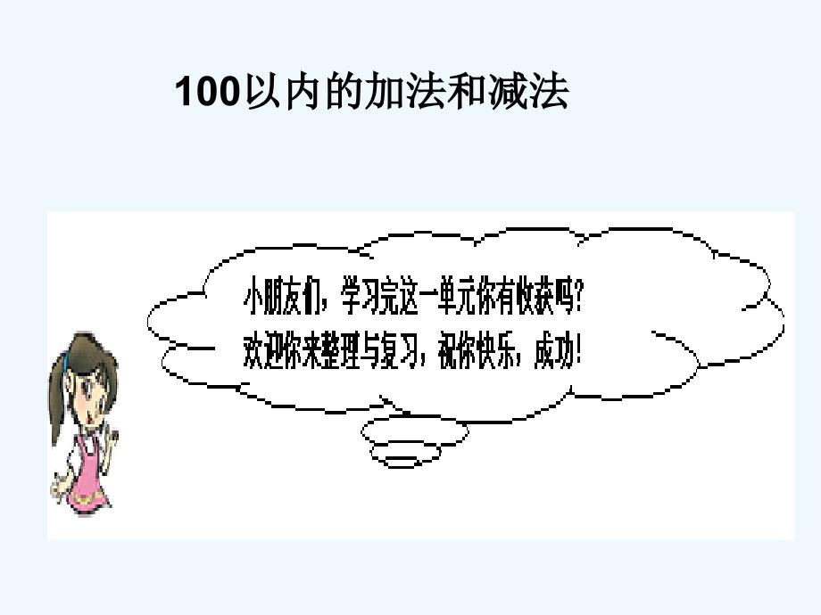 人教版二年级上册100以内的加法和减法整理复习练习题（教育精品）_第1页