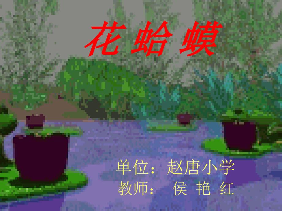 人音版四年级上册音乐花蛤蟆_第1页