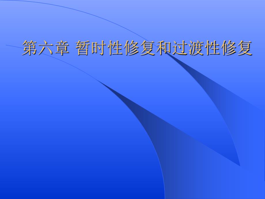 口腔修复学暂时性修复和过渡性修复_第1页