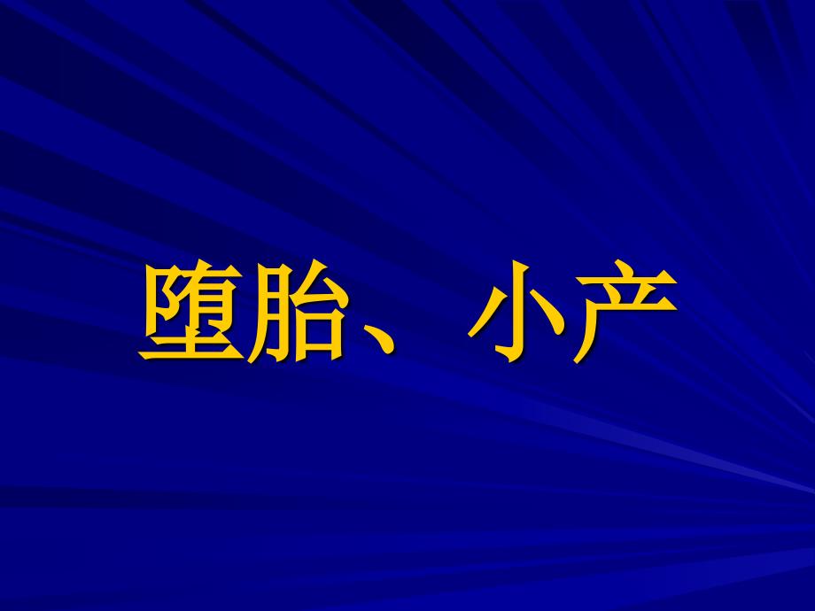 滑胎诊断要点课件_第1页