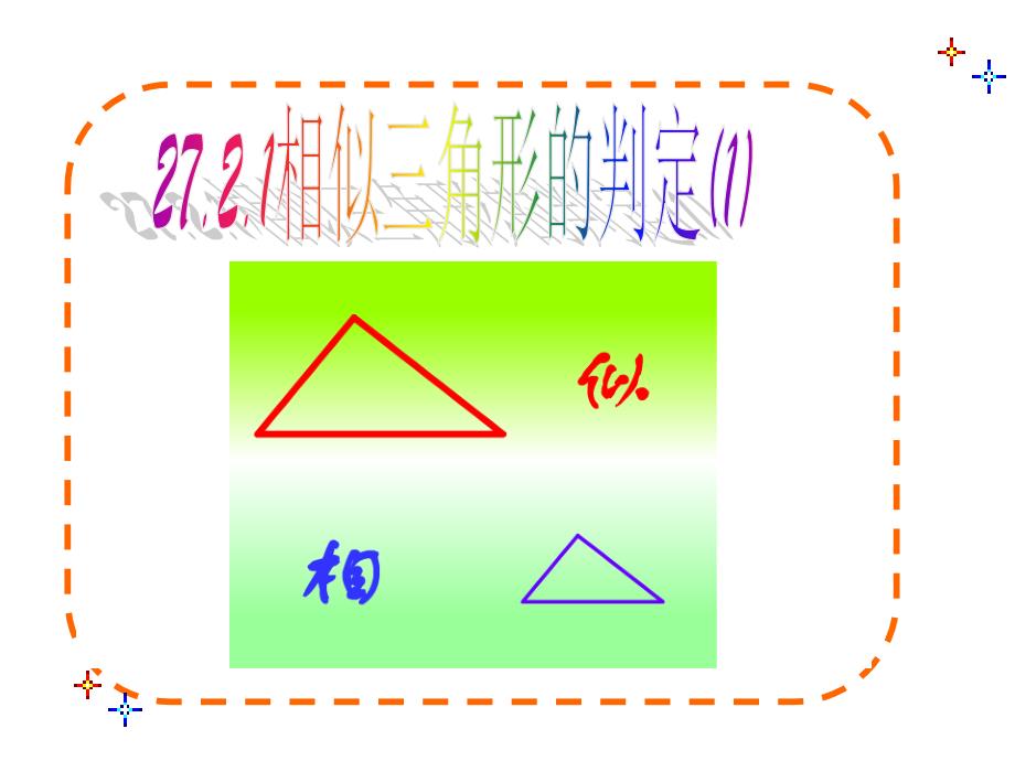 2721相似三角形的判定(1)（教育精品）_第1页