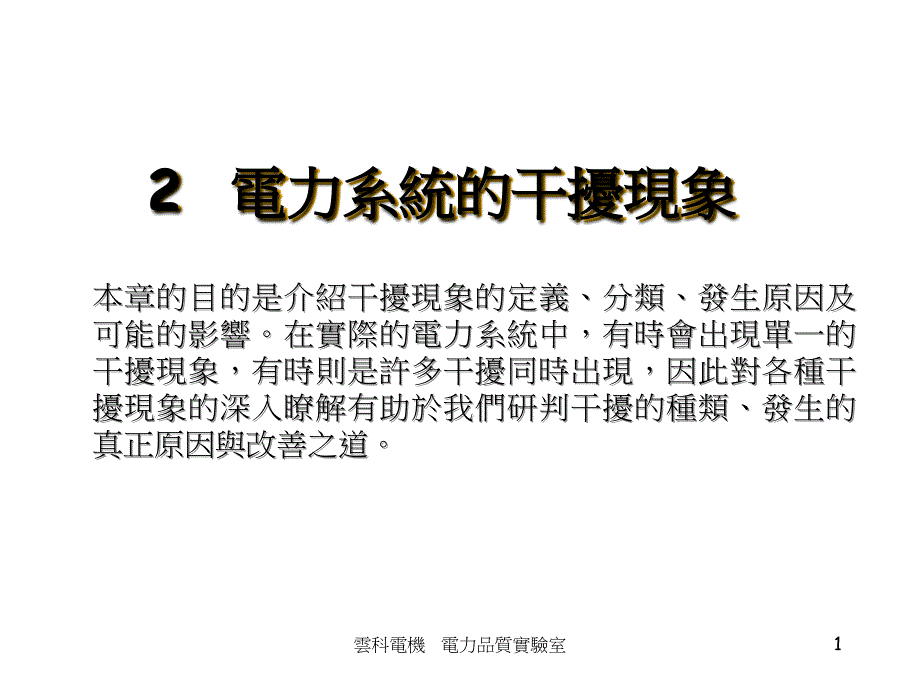 电力系统的干扰现象课件_第1页