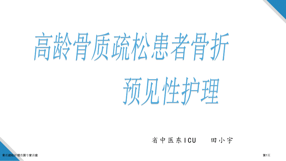 骨质疏松护理查房专家讲座_第1页