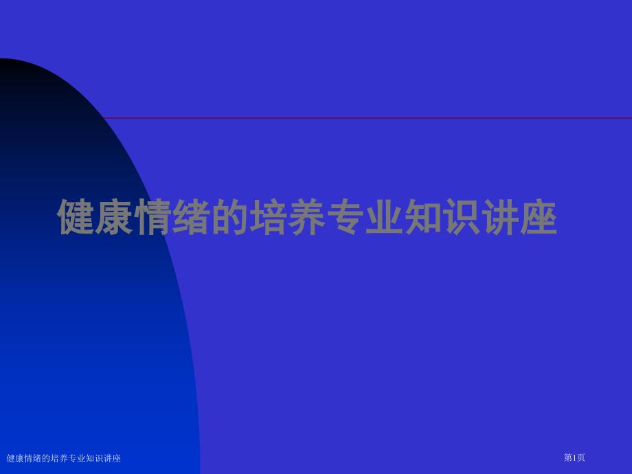 健康情绪的培养专业知识讲座_第1页