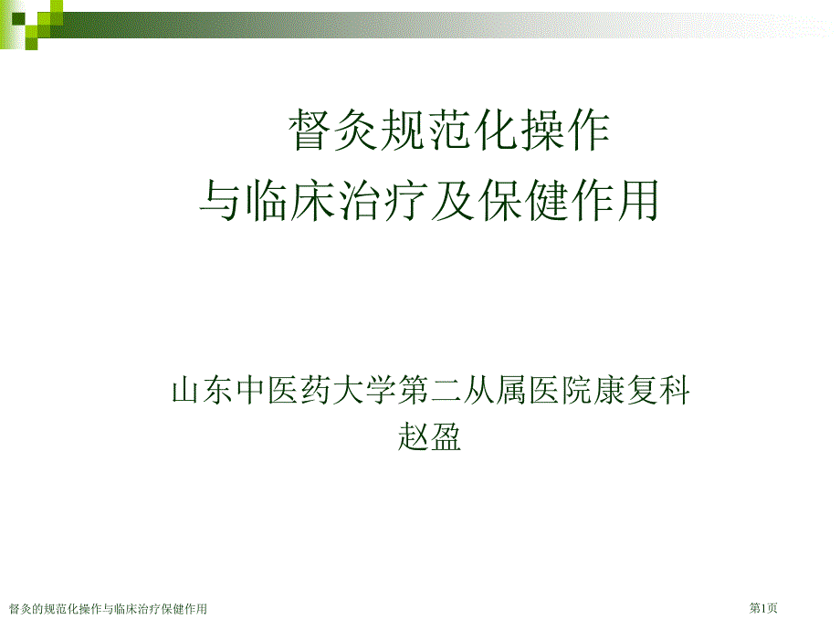 督灸的规范化操作与临床治疗保健作用_第1页