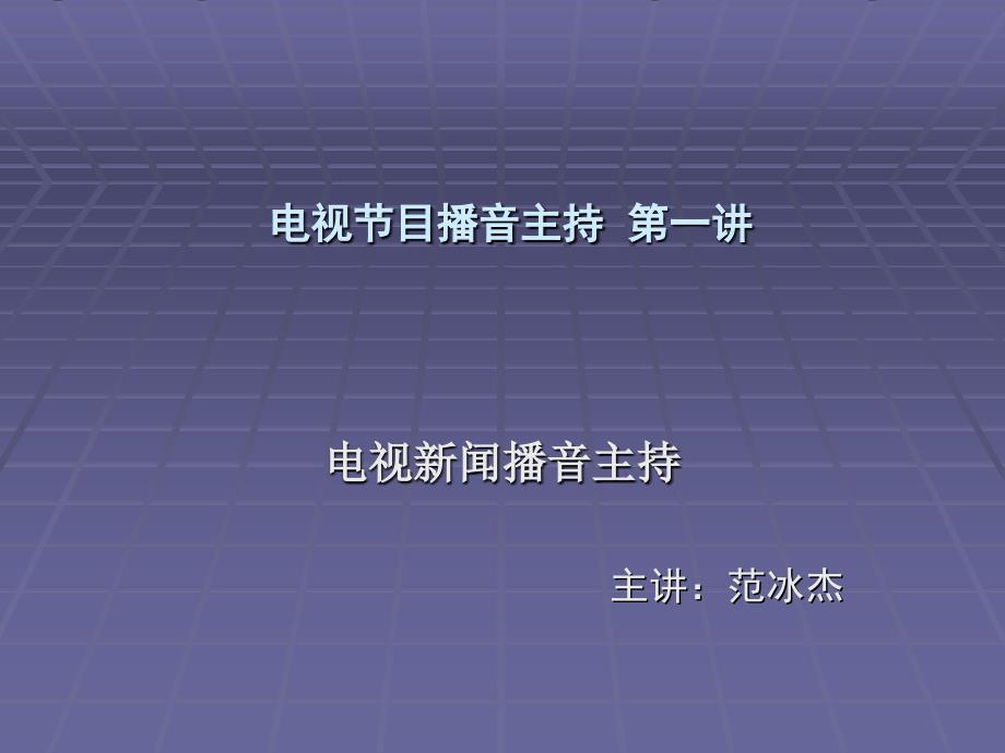 电视节目播音主持001课件_第1页