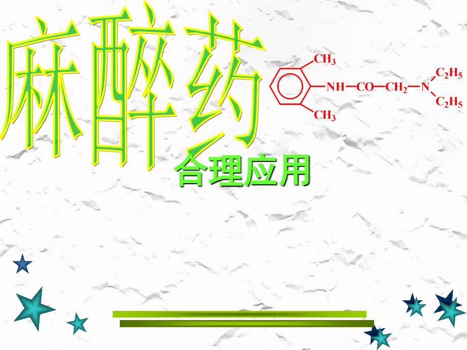 麻醉学精品课件麻醉药合理应用_第1页