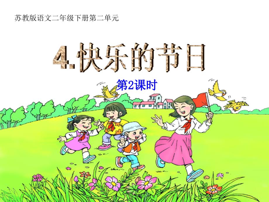 4快乐的节日(第2课时)（教育精品）_第1页