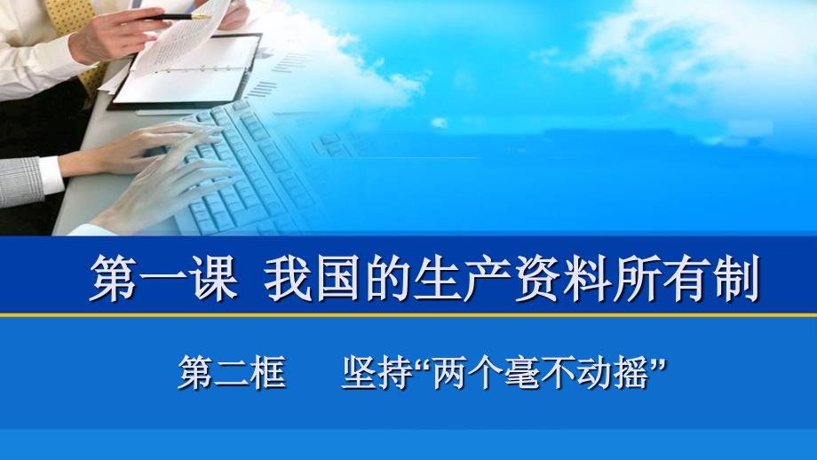 第一课第二框坚持“两个毫不动摇”课件【新教材】高_第1页