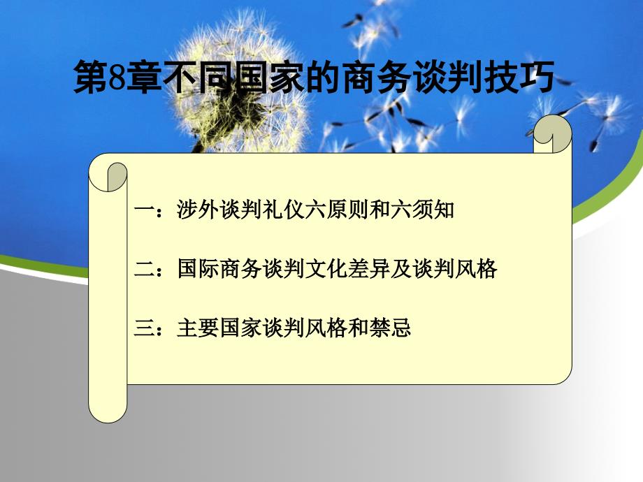 第8章不同国家的商务谈判技巧课件_第1页