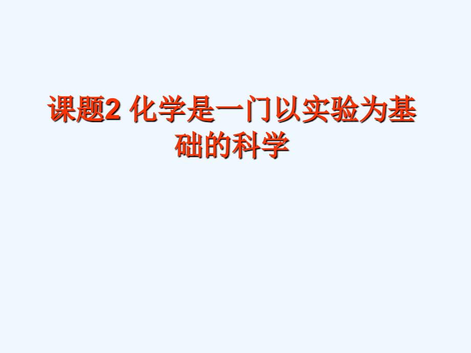 九年级化学上册1.2化学是一门以实验为基础的科学课件（新版）人教版（教育精品）_第1页