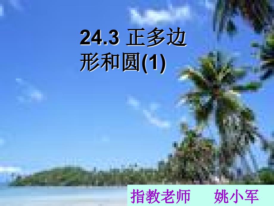 九年级数学上册_24.3.1_正多边形和圆课件_人教新课标版（教育精品）_第1页