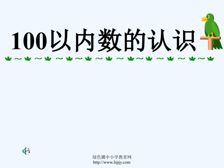 人教版一年级数学下册《100以内数的认识》PPT课件（教育精品）_第1页