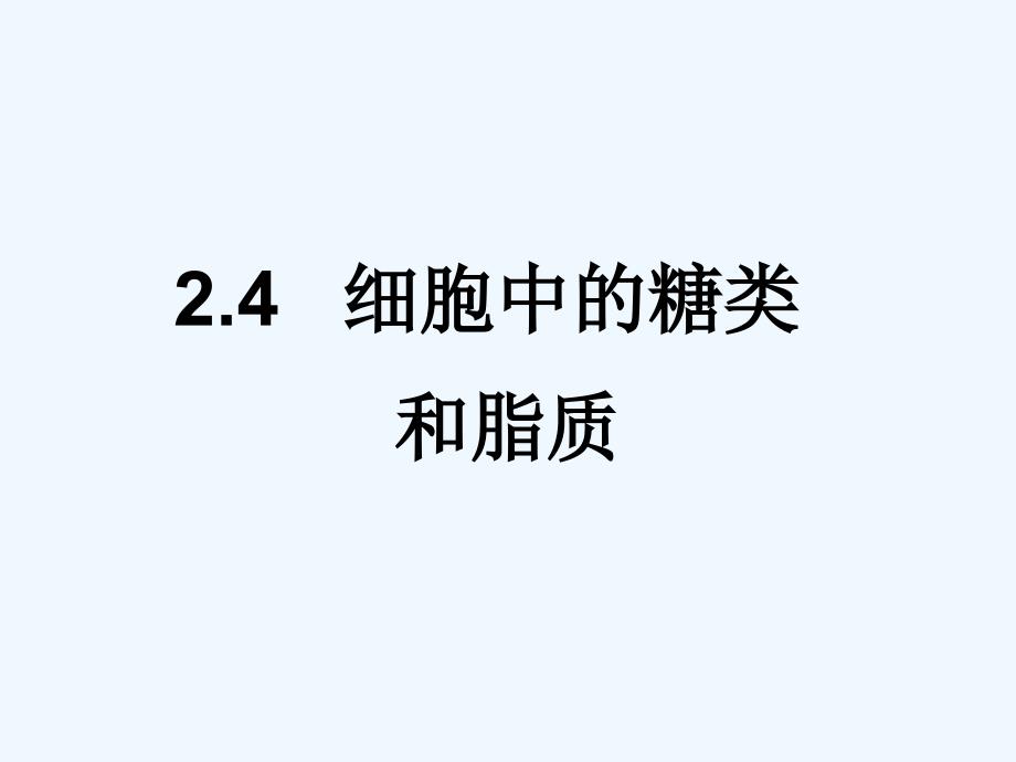 细胞中的糖类和脂质——王艳辉（教育精品）_第1页