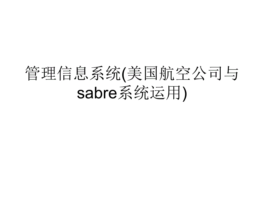 管理信息系统(美国航空公司与sabre系统运用)课件_第1页