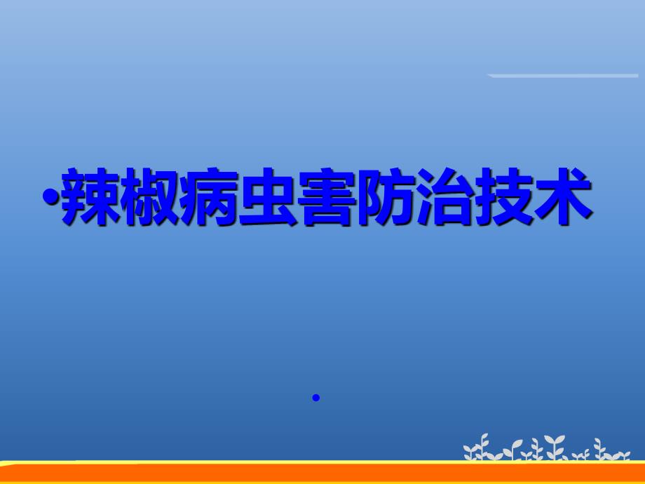 辣椒病虫害防治技术1_第1页