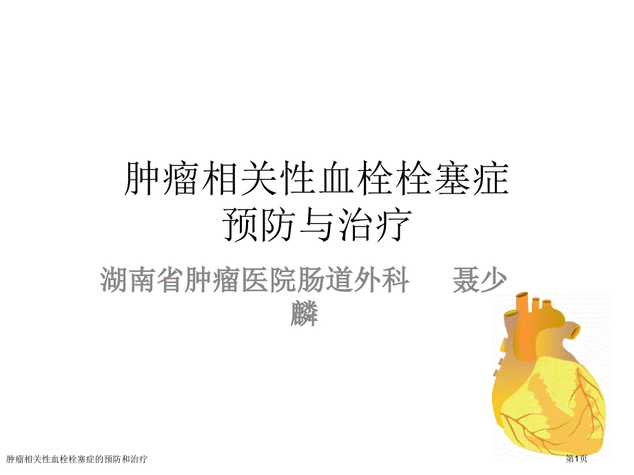 肿瘤相关性血栓栓塞症的预防和治疗专家讲座_第1页