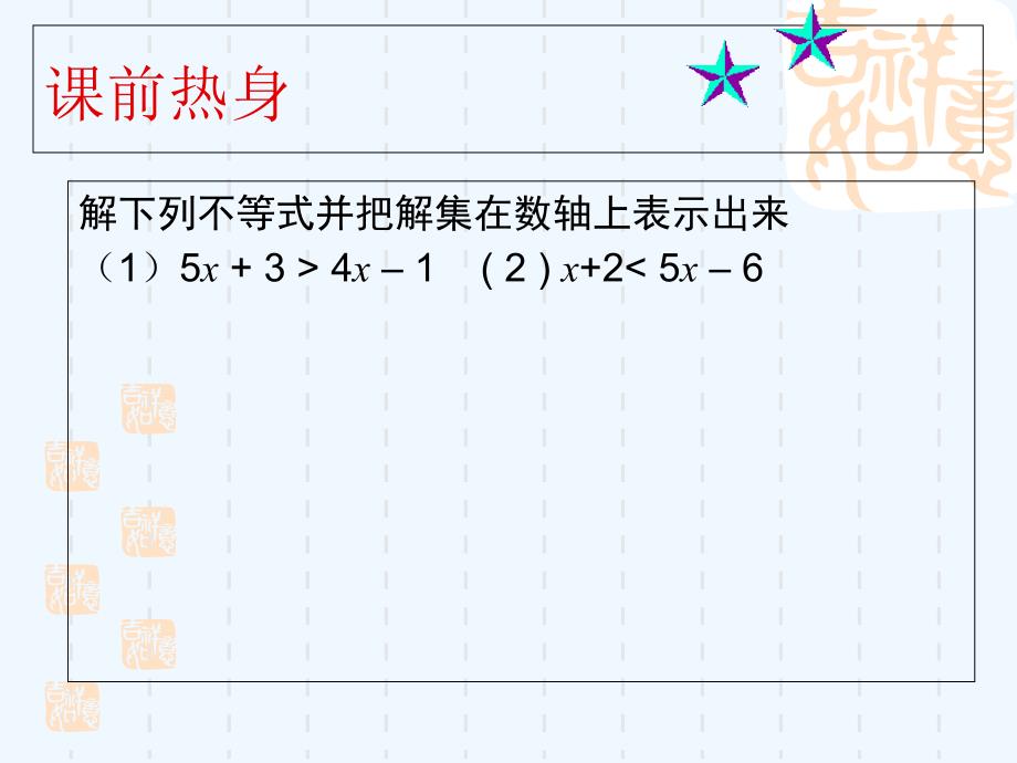 七年级下册9.3一元一次不等式组（1）课件[1]（教育精品）_第1页