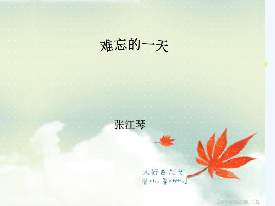 人教版小学二年级上册《难忘的一天》课件（教育精品）_第1页