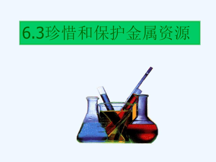 九年级化学下册6.3珍惜和保护金属资源课件粤教版（教育精品）_第1页