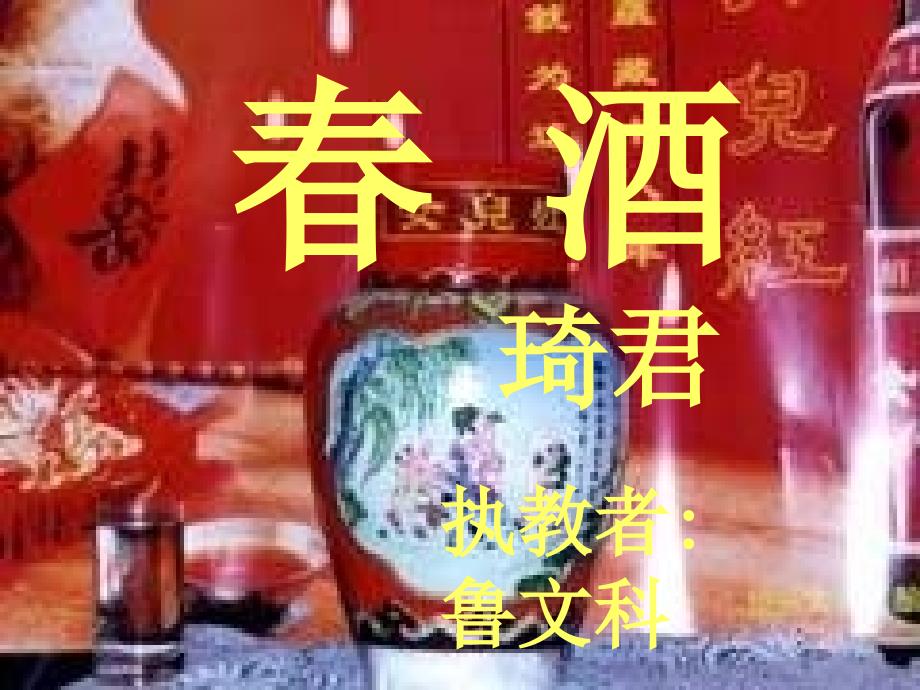 春酒教学讲解课件_第1页