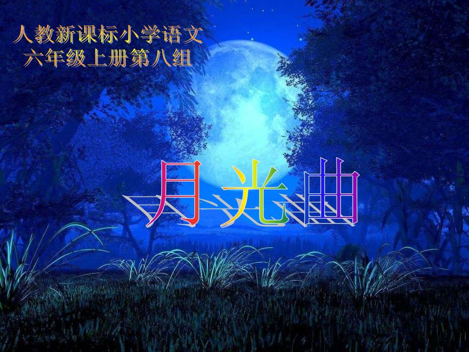 月光曲1（教育精品）_第1页