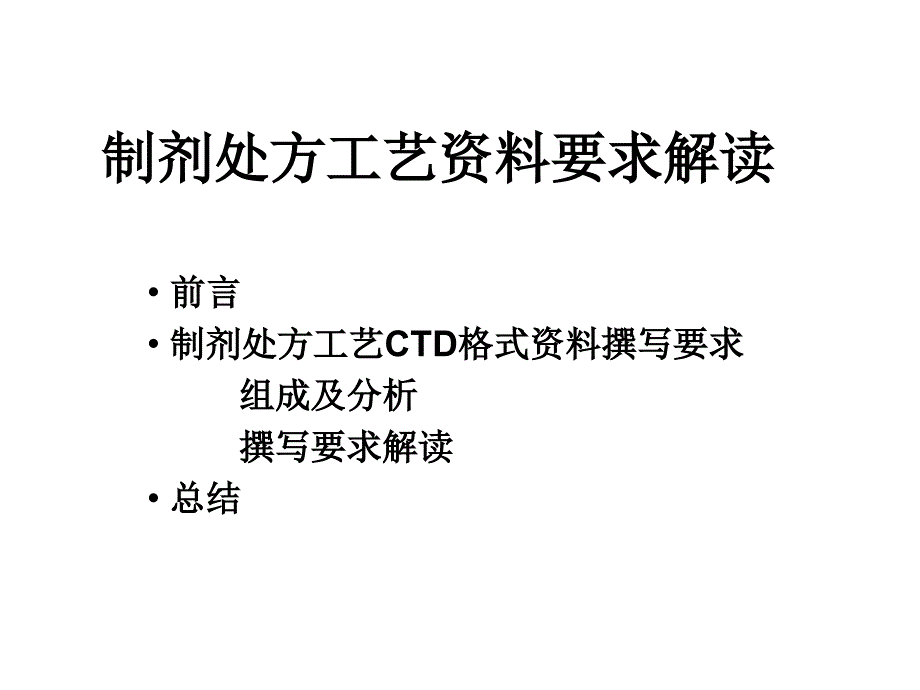 制剂处方工艺资料要求解读_第1页