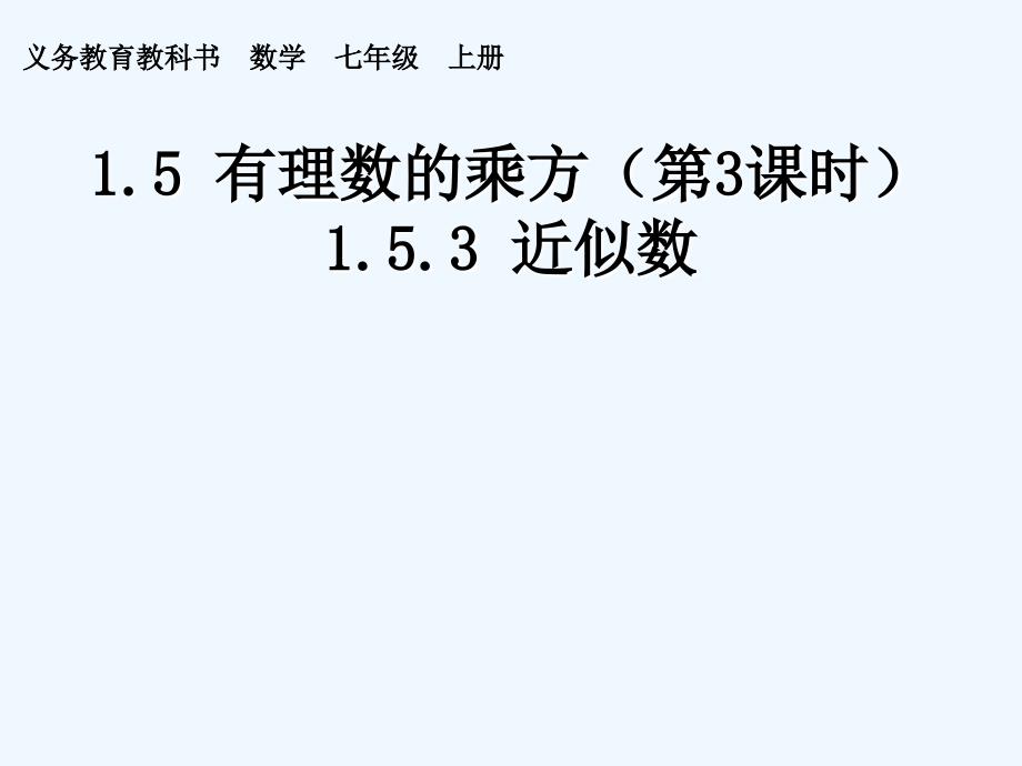 人教版七年级数学上1.5有理数的乘方（第3课时）ppt课件（教育精品）_第1页