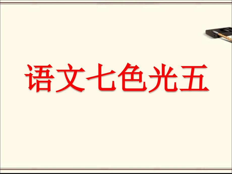 《语文七色光五》教学课件（教育精品）_第1页