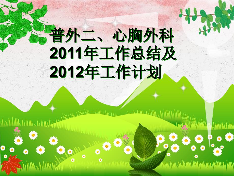 普外二科2016年护理总结及2016年工作计划_第1页