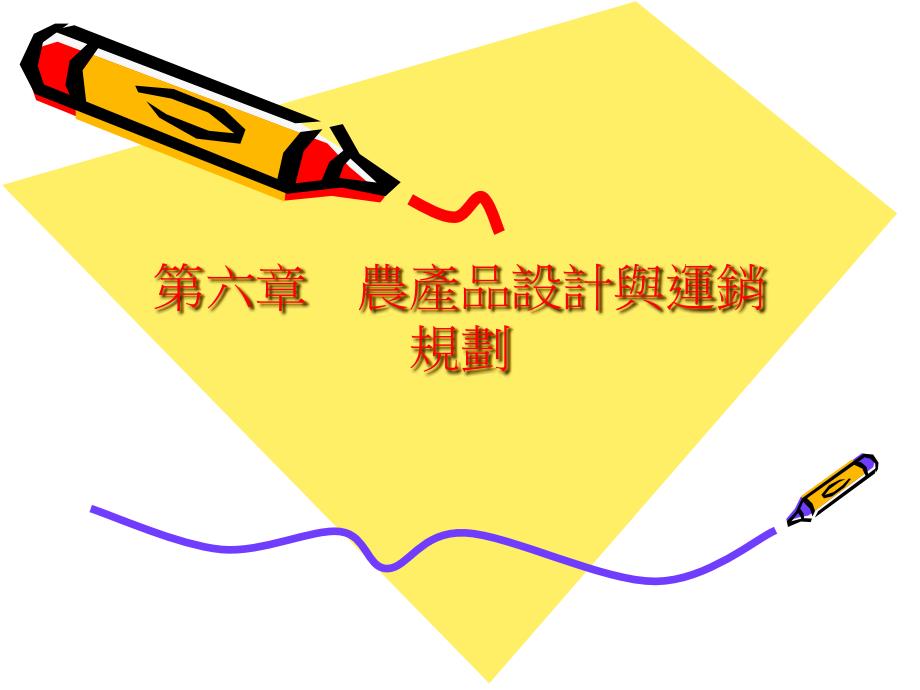 農(nóng)產(chǎn)品設(shè)計(jì)與運(yùn)銷規(guī)劃(PPT 32頁(yè))_第1頁(yè)