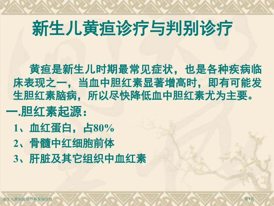 新生儿黄疸的诊疗和鉴别诊疗专家讲座_第1页