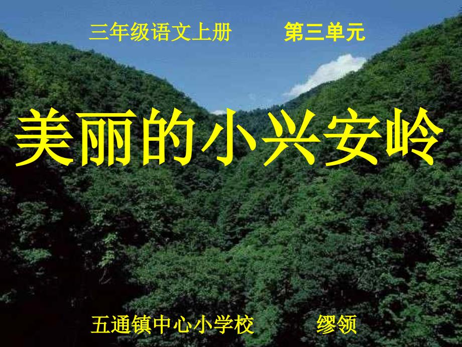 三年级上册公开课《美丽的小兴安岭》PPT课件好（教育精品）_第1页