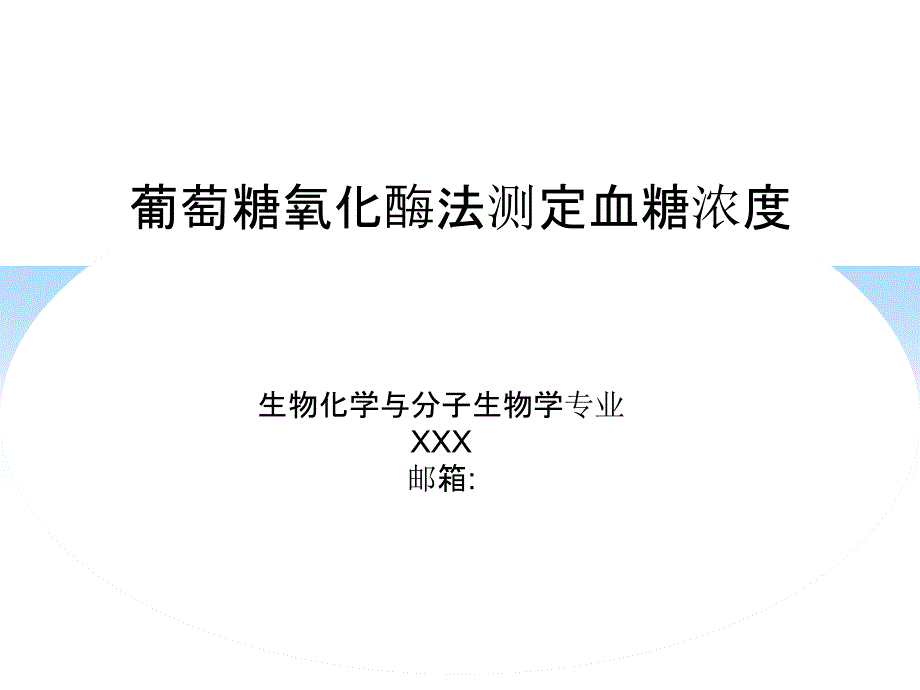 葡萄糖氧化酶法测定血糖浓度_第1页