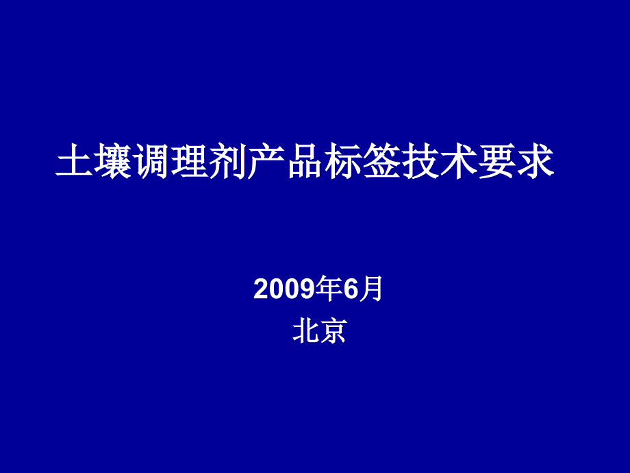 土壤调理剂产品标签技术要求_第1页