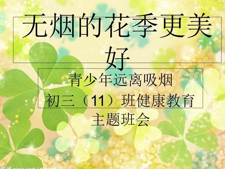 无烟的花季更美好——青少年远离吸烟》初中生健康教课件_第1页