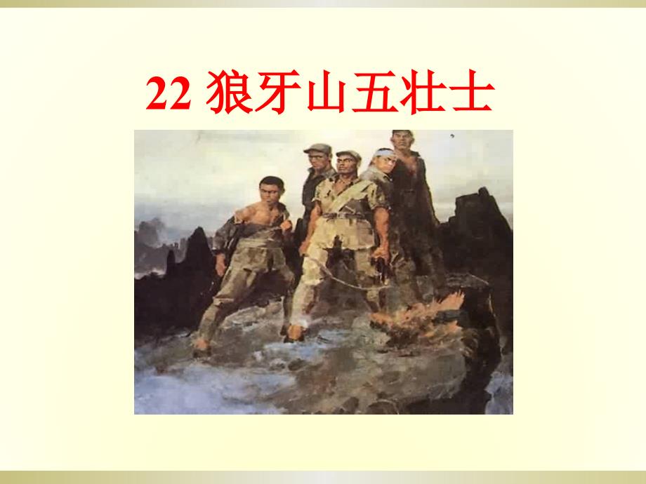 22课·狼牙山五壮士（教育精品）_第1页