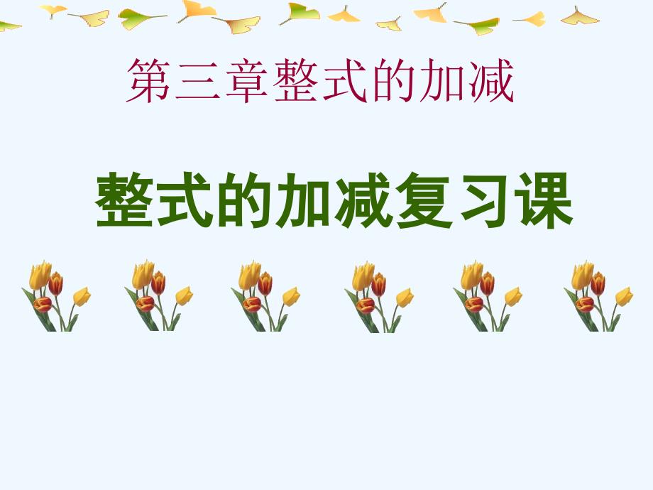 七年级数学上册_整式的加减复习课件_新人教版（教育精品）_第1页