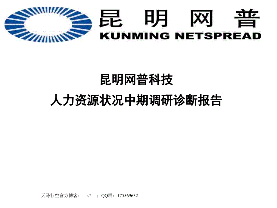 xx科技公司人力资源状况中期调研诊断报告_第1页