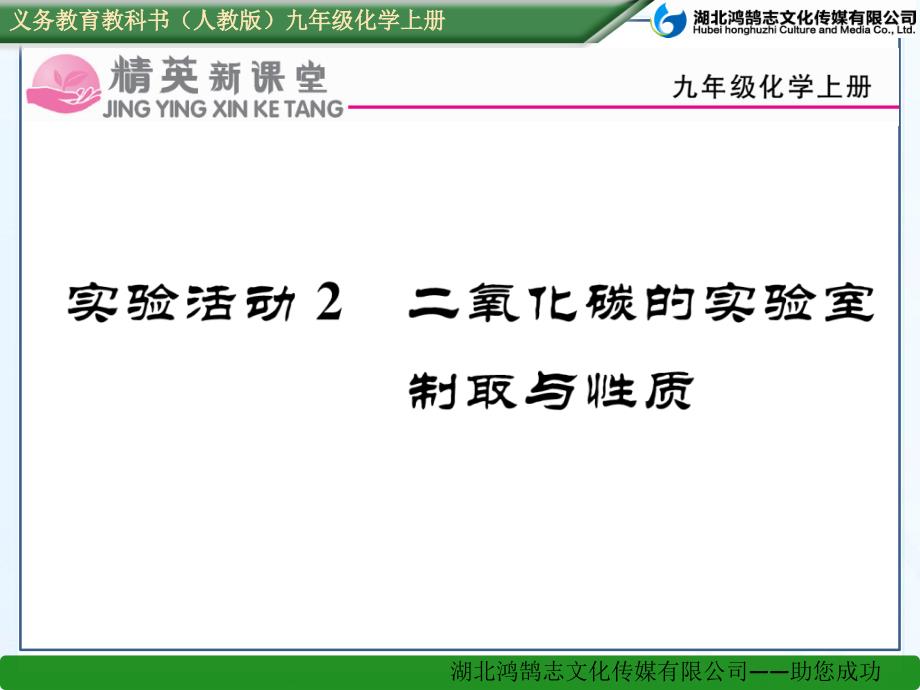 实验活动2二氧化碳的实验室制取与性质（教育精品）_第1页