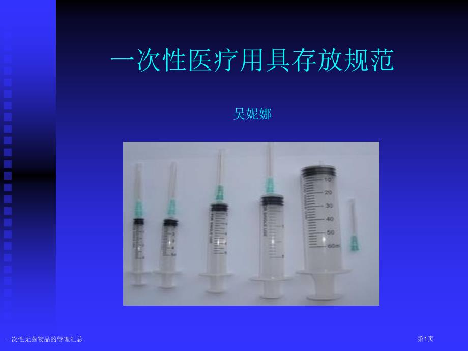 一次性无菌物品的管理汇总_第1页