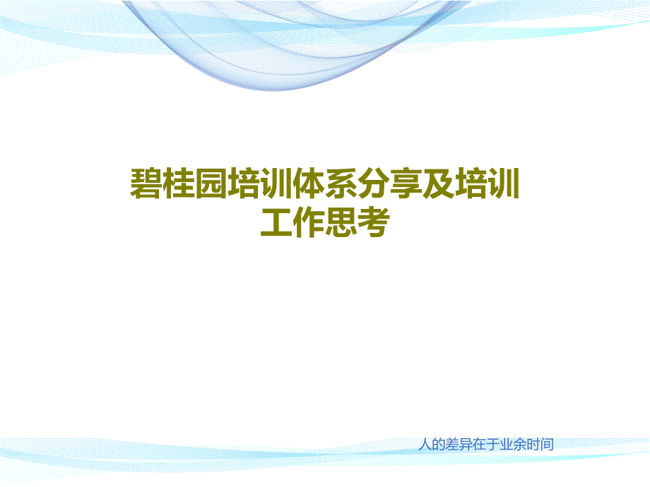 碧桂园培训体系分享及培训工作思考课件讲义_第1页