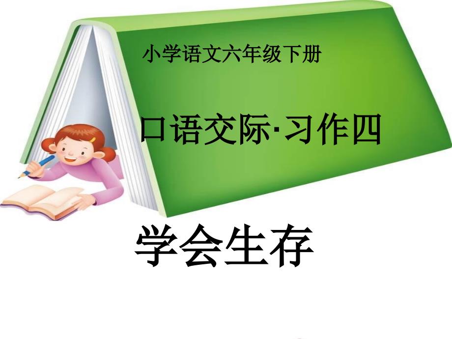 人教版小学六年级下册语文第四单元《口语交际习作四》教学课件_第1页