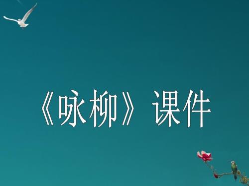 二年級(jí)語(yǔ)文下冊(cè)-詠柳課件-冀教版