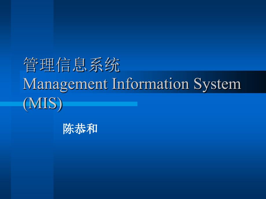 管理信息系统Management-Informa课件_第1页