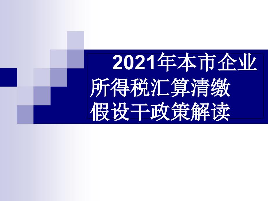 企业所得税汇算清缴若干政策解读_第1页